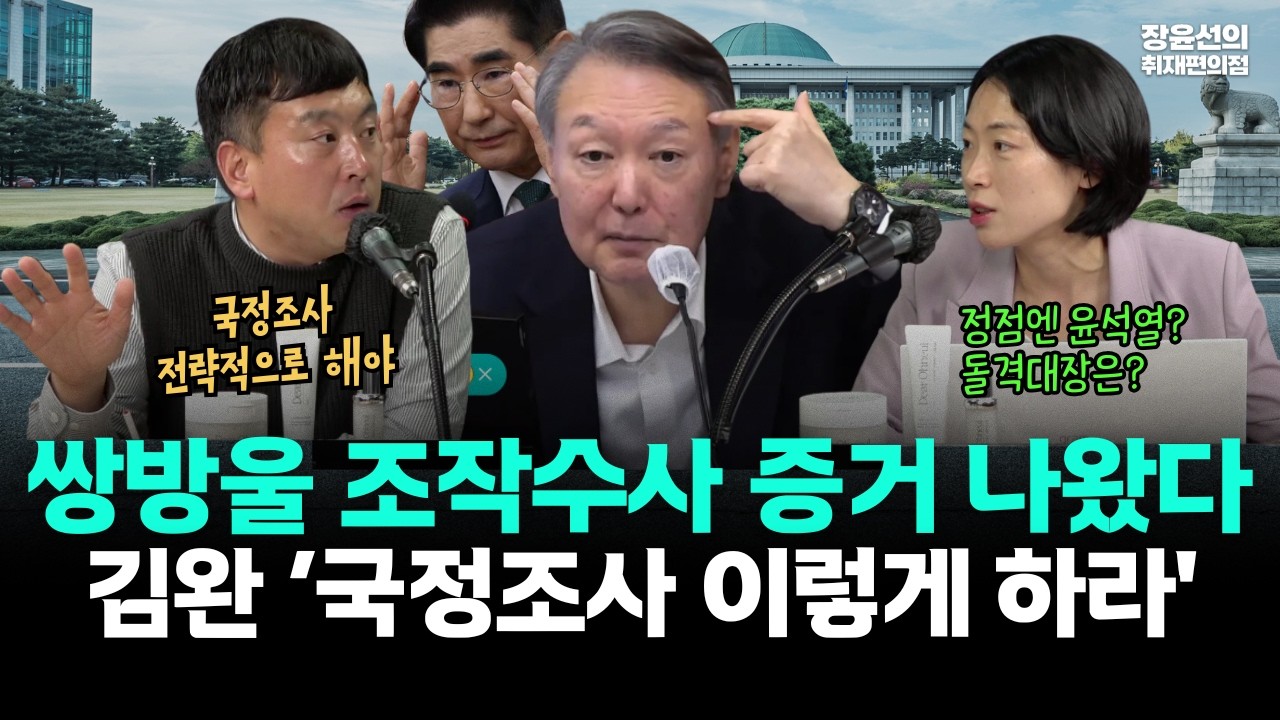 쌍방울 조작수사 증거 나왔다.. 김완 ‘국정조사 이렇게 하라'