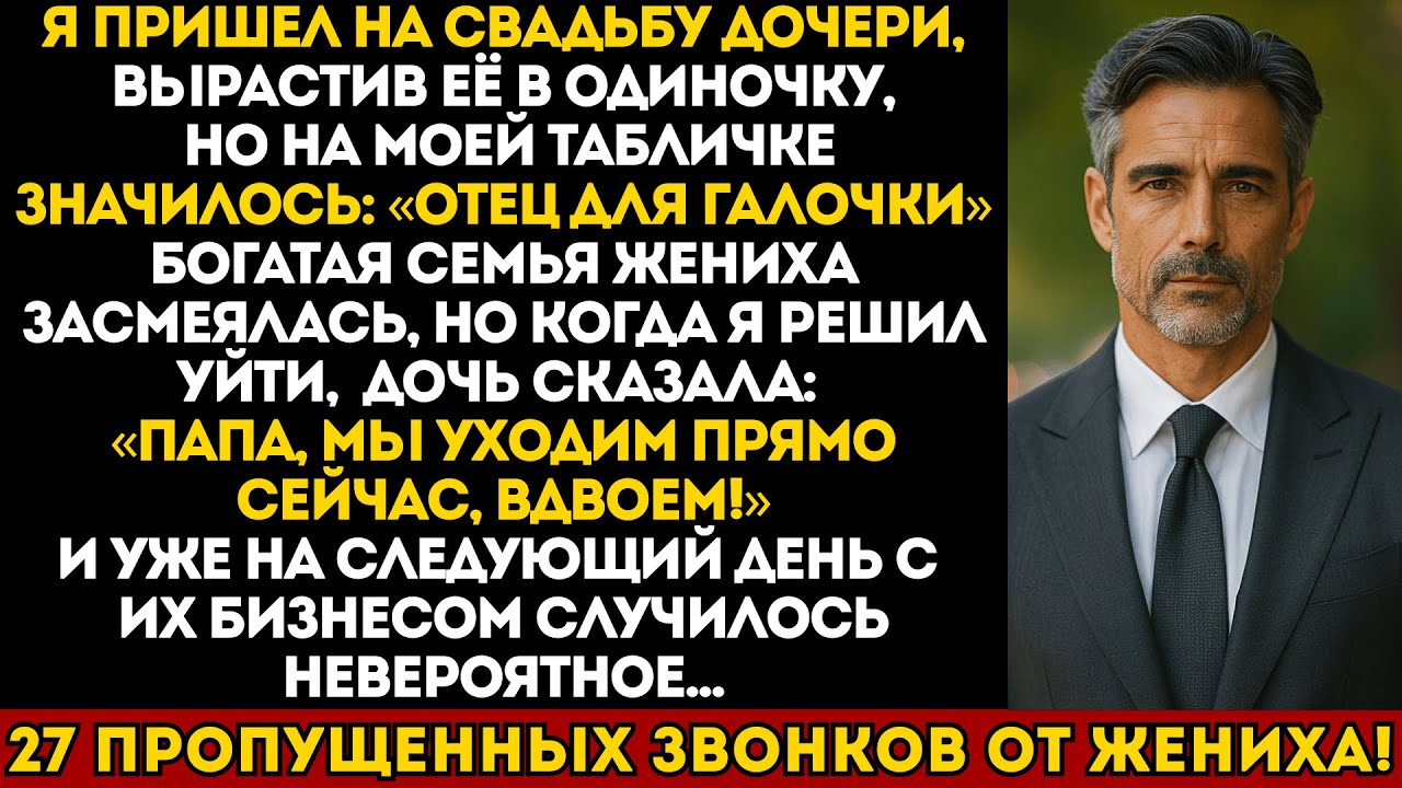 Я пришёл на свадьбу дочери как отец-одиночка, но на табличке было написано «Отец для галочки»