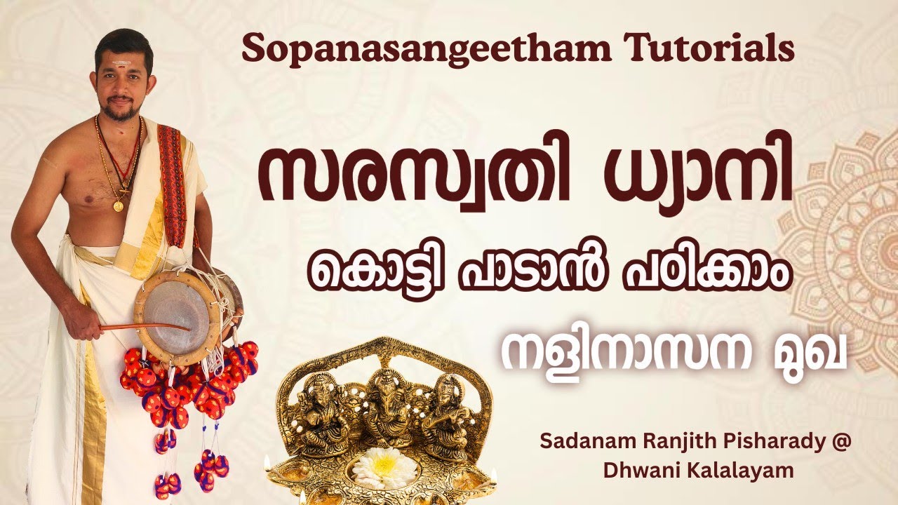 സരസ്വതി ദേവിയുടെ ധ്യാനി (ത്യാണി) കൊട്ടിപ്പാടാൻ പഠിക്കാം| സോപാനസംഗീതം💫Music Tutorial🎼Dhwani Kalalayam