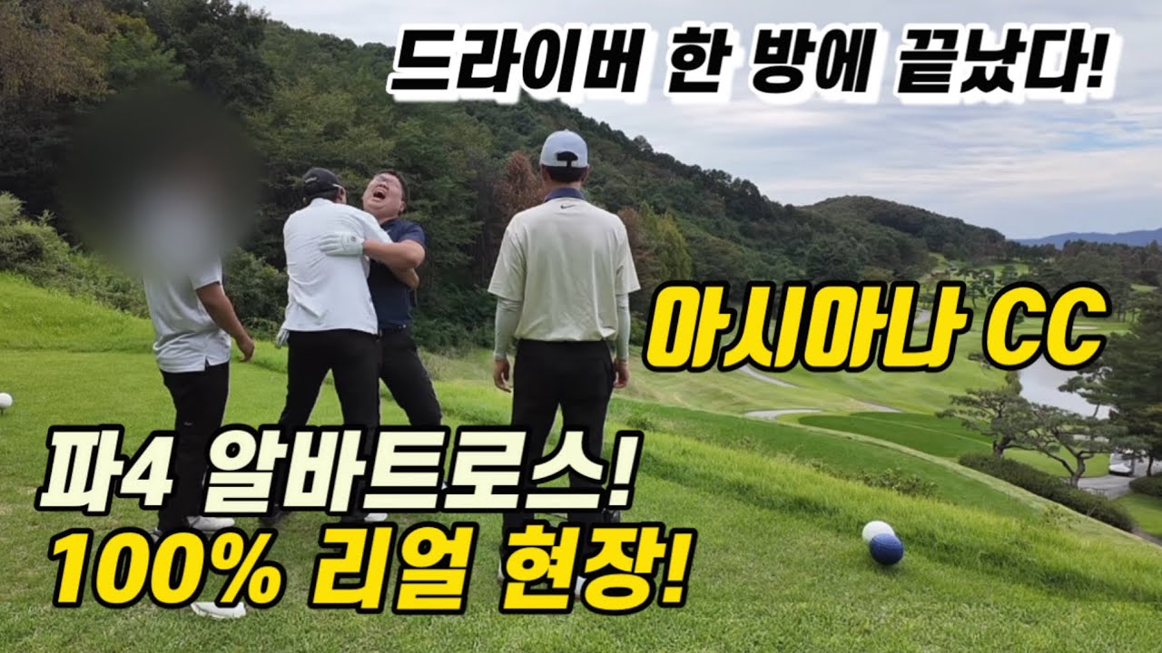 [아시아나CC] 파4 티샷 한 방에 홀인! 역대급 레전드 나왔습니다! 