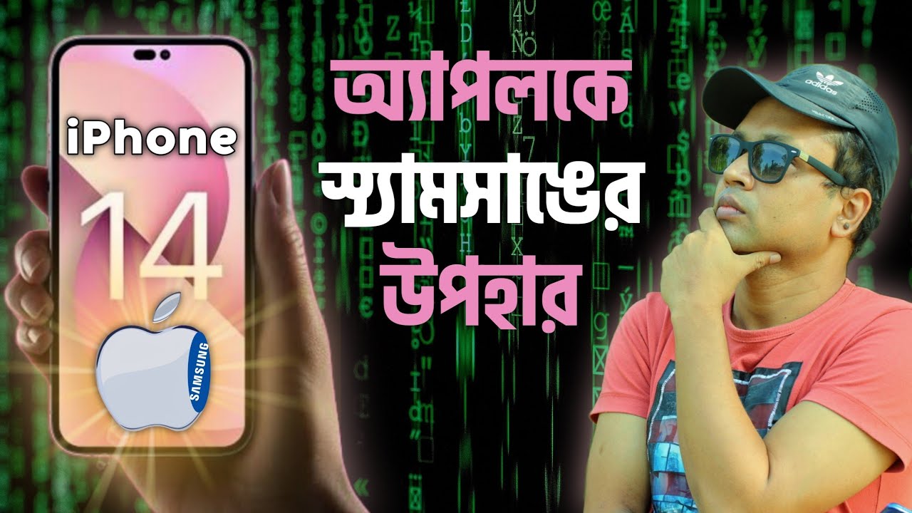 iPhone 14 series স্যামসাঙের উপহার অ্যাপেলকে | iphone 14 থেকে কি ভাবে টাকা লুটবে অ্যাপেল |