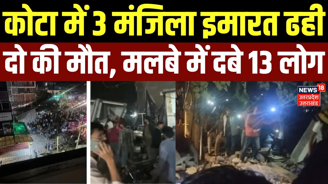 Kota Building Collapse: कोटा में 3 मंजिला इमारत ढही, दो की मौत; मलबे में दबे 13 लोगों को बाहर निकाला