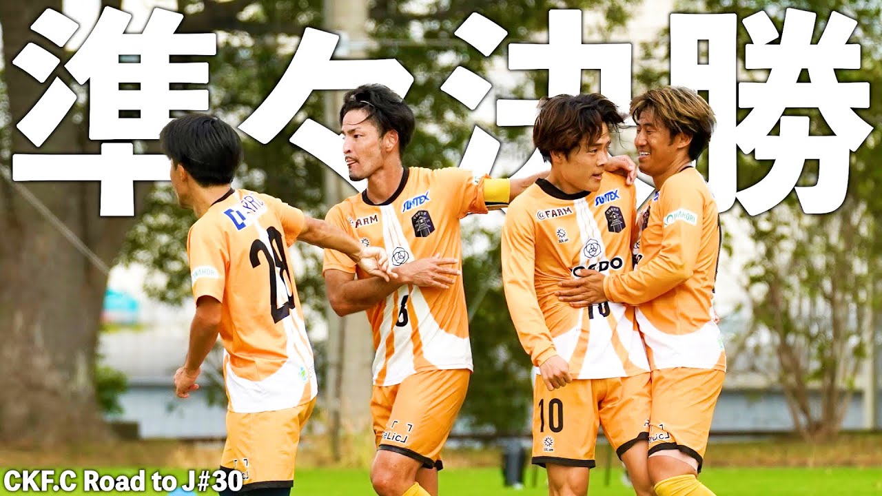 【30話】vs 栃木シティU25！栃木県1位の強豪相手に選手たちが躍動。準決勝に駒を進めることはできたのか…？#coedokawagoefc #関東社会人サッカー大会#社会人サッカー