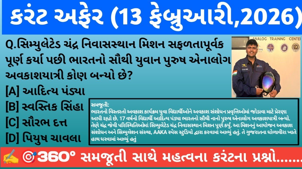 13 February 2026 Current Affairs |Daily Current Affairs | Current Affairs in Gujarati |