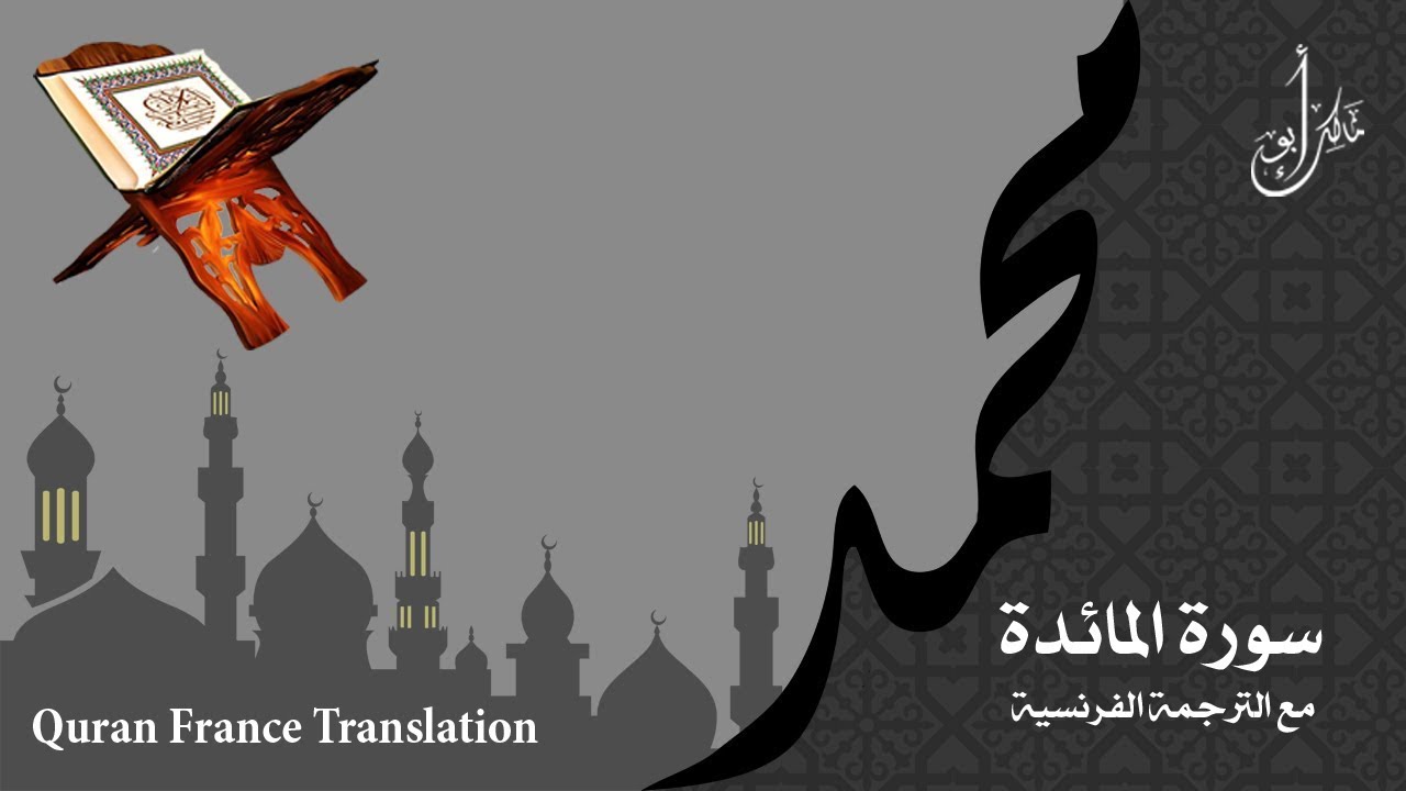 سورة المائدة مع الترجمة الصوتية الى الفرنسية Al-Maidah  with French translation