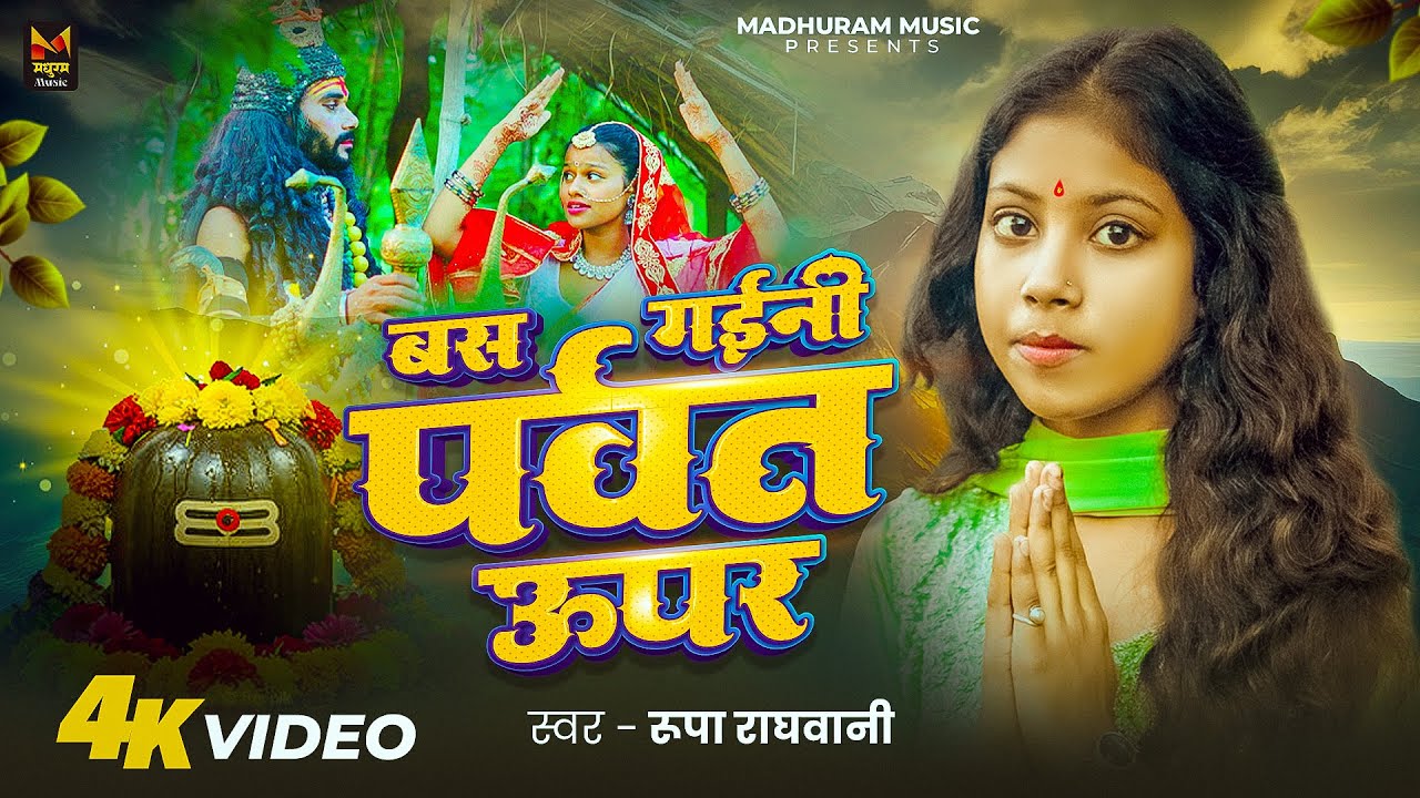 #VIDEO - बस गईनी पर्वत ऊपर | #Rupa Raghwani | Bas Gaini Parvat Upar | Traditional #Shiv Bhajan 2025
