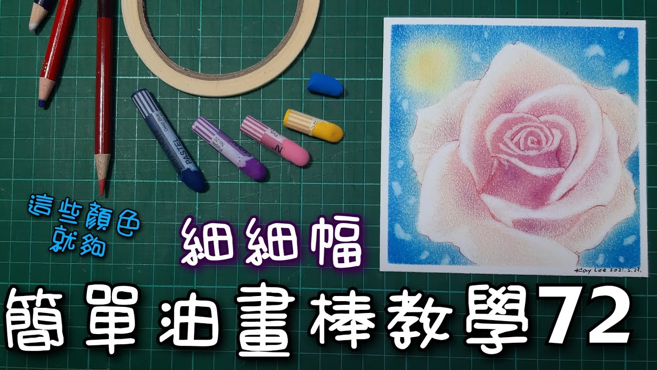 《細細幅-簡單油畫棒教學72》畫玫瑰花|粉蠟筆|油畫棒|small card - easy oil pastel teaching 72