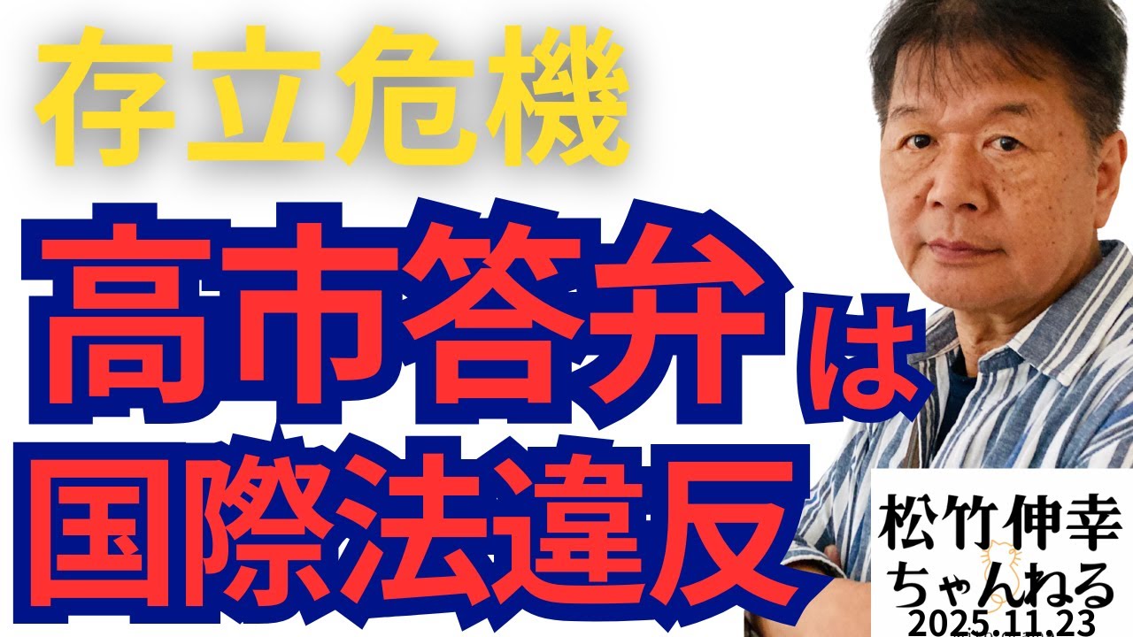存立危機　高市答弁は国際法違反