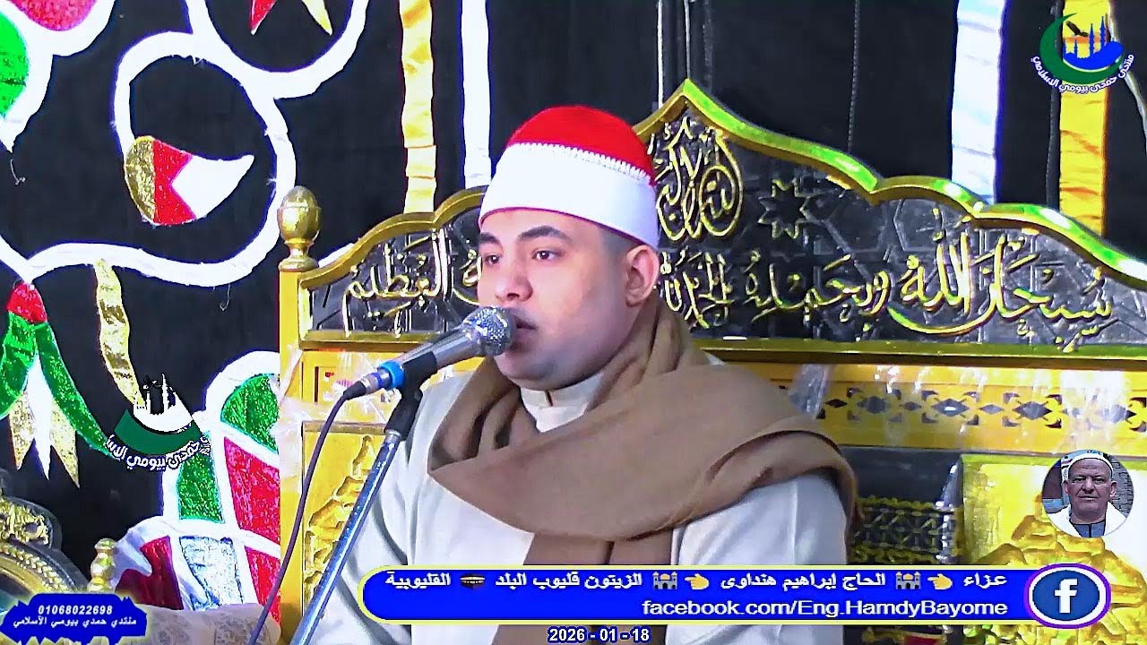 الشيخ كريم بسيونى _ العصر _عزاء_ الحاج إبراهيم هنداوى _ الزيتون قليوب البلد 18-1-2026