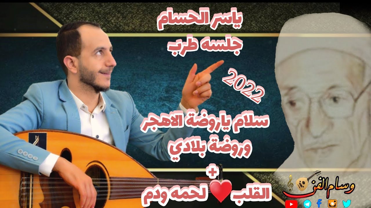 شاهد الاغنية الذي لن تمل من سماعها مع/الفنان ياسر الحسام/سلام ياروضه الاهجر/من ذاق طعم الهواء/2023/