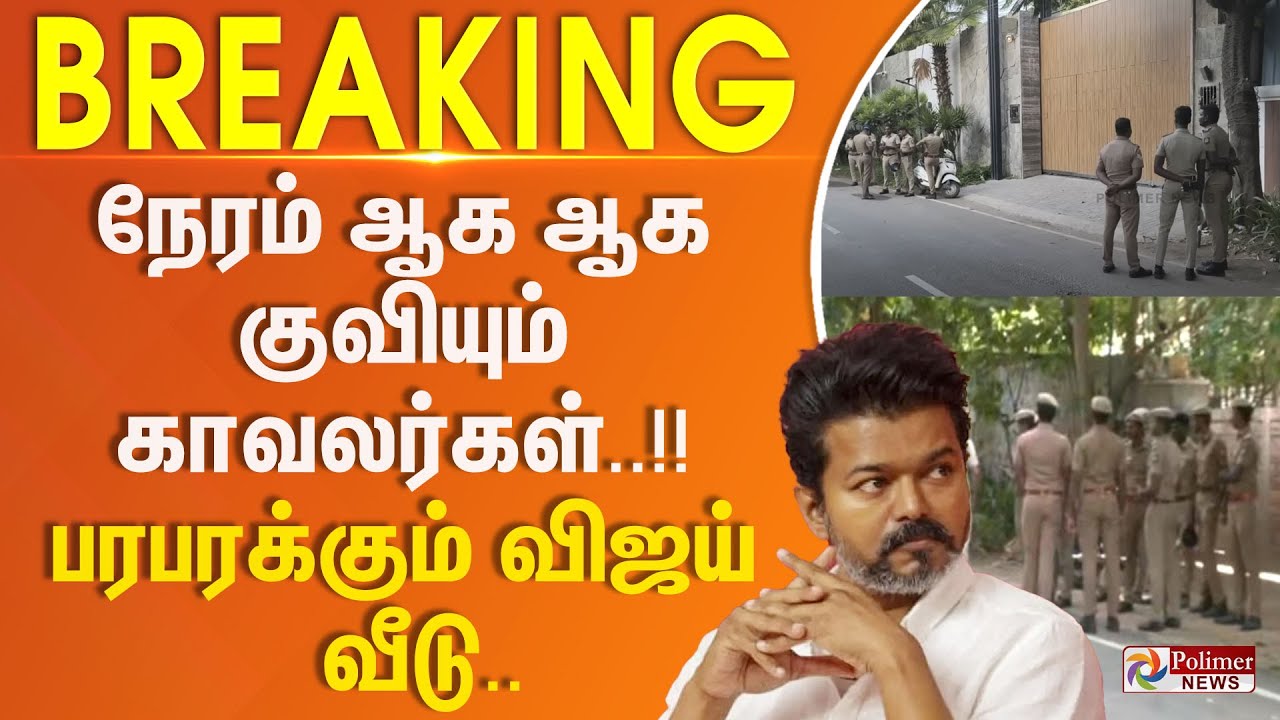 TVK Vijay Campaign Karur Death | நேரம் ஆக ஆக குவியும் காவலர்கள்.. பரபரக்கும் விஜய் வீடு |  breaking