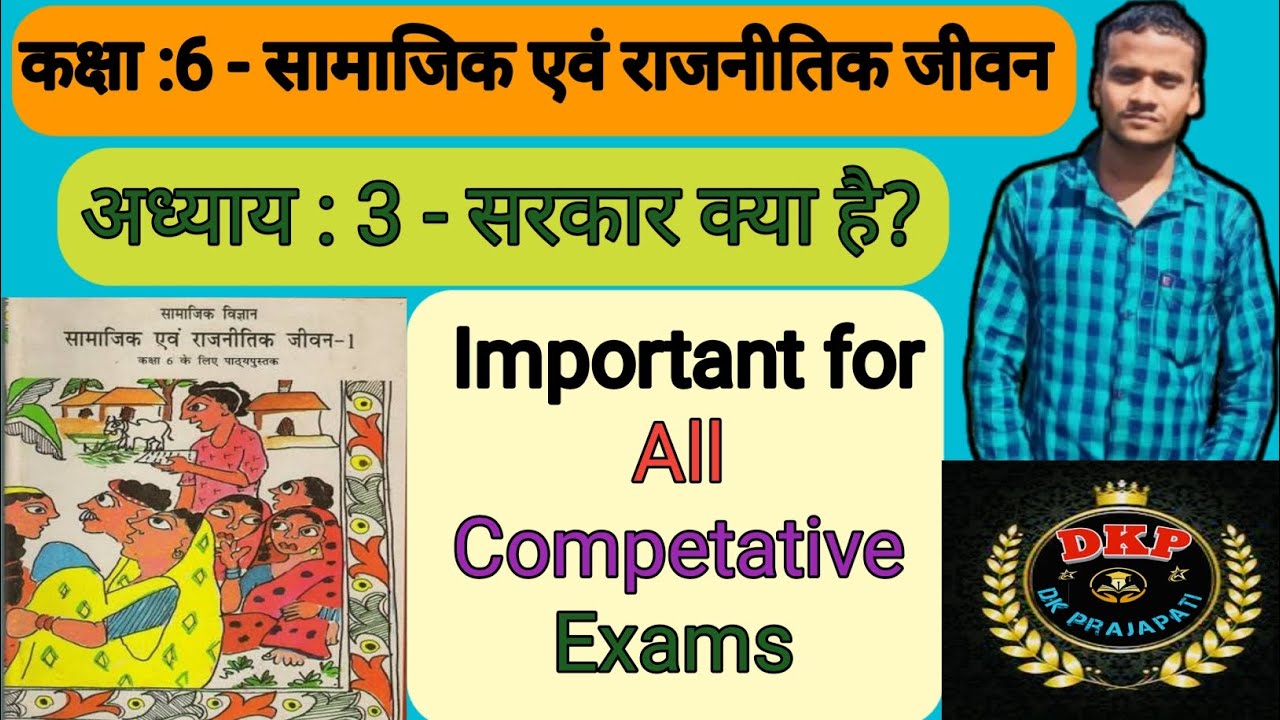 🎯कक्षा : 6 - सामाजिक एवं राजनीतिक जीवन (अध्याय : 3 - सरकार क्या है? )🤔