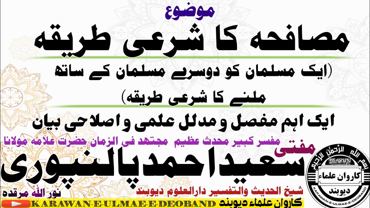 مصافحہ کرنے کا شرعی طریقہ mufti saeed ahmad palanpuri || مفتی سعید احمد پالنپوری ||