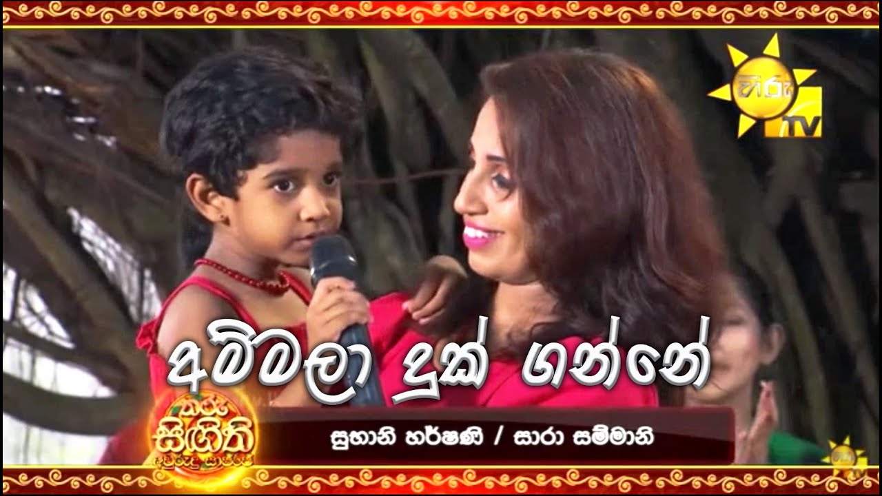Ammala Duk Ganne ( අම්මලා දුක් ගන්නේ ) Tharu Singithi Awurudu Sajje 2021