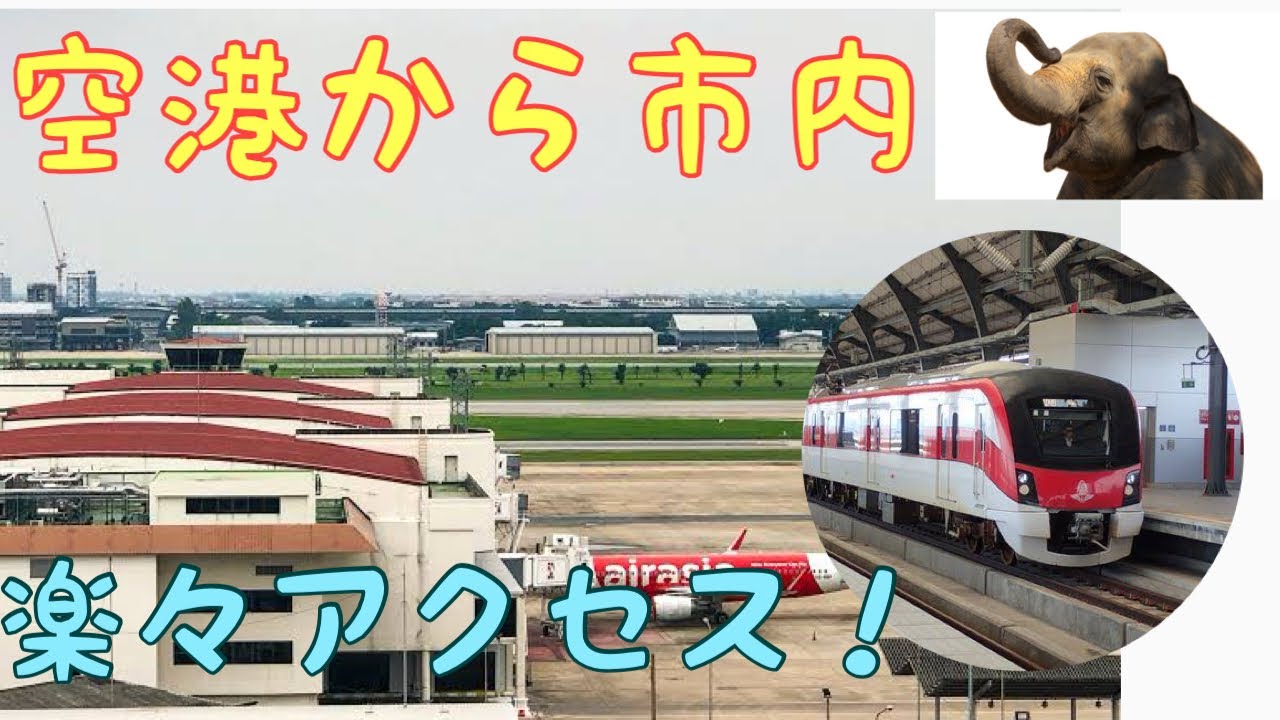 【25年最新版】ドンムアン空港からバンコク市内への行き方  Don Mueang International Airport SRT Red Line