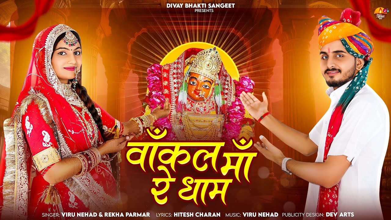 वाॅंकल माॅं रे धाम || न्यू भजन || Viru Nehad || Rekha Parmar || Nimmy Choudhary || राजस्थानी भजन ||