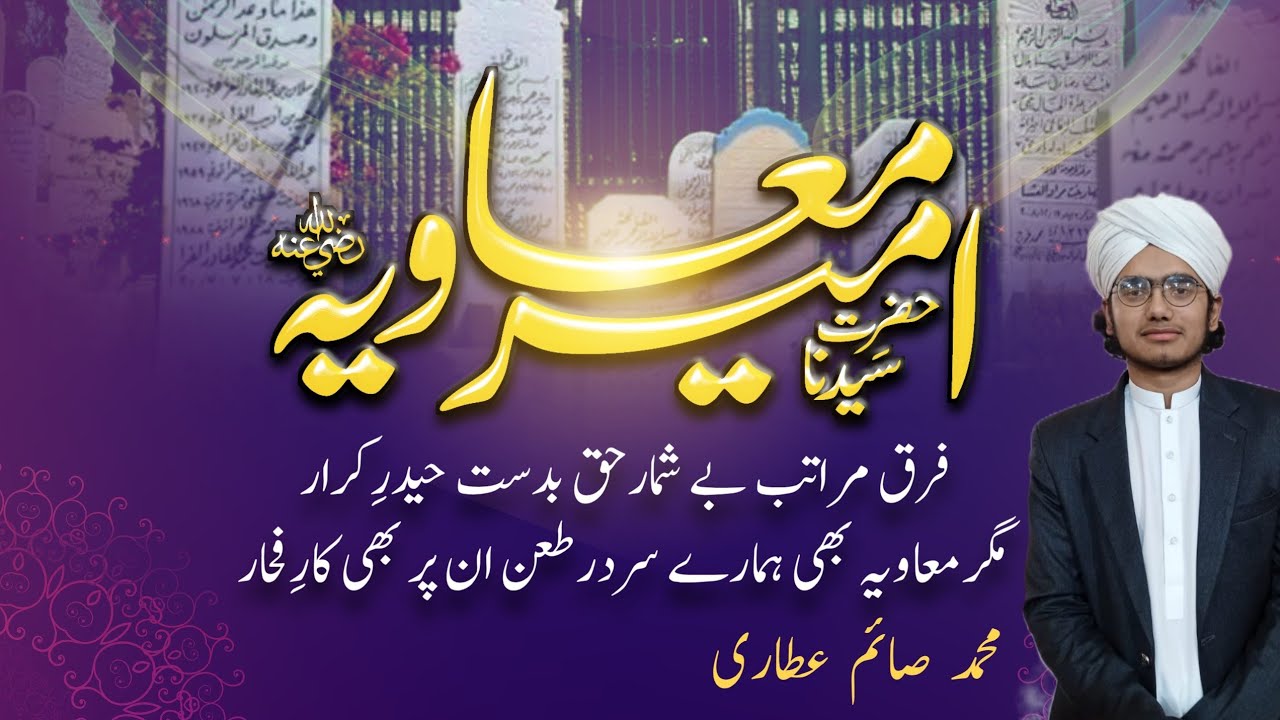 Hazrat Ameer e Muawia رضی اللہ عنہ by Muhammad Saim Attari 