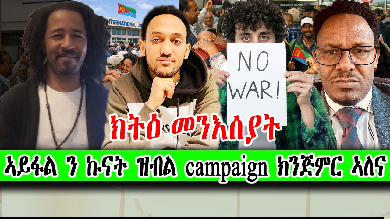 ኣይፋል ን ኩናት ዝብል campaign ክንጅምር ኣለና