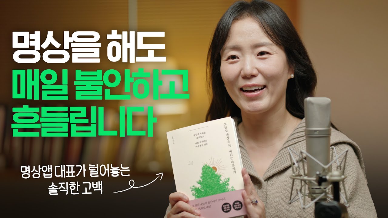괜찮은 척 버티는 당신에게 보내는 초대장 💌ㅣ명상앱 대표는 왜 자신의 '불완전함'을 고백했을까?