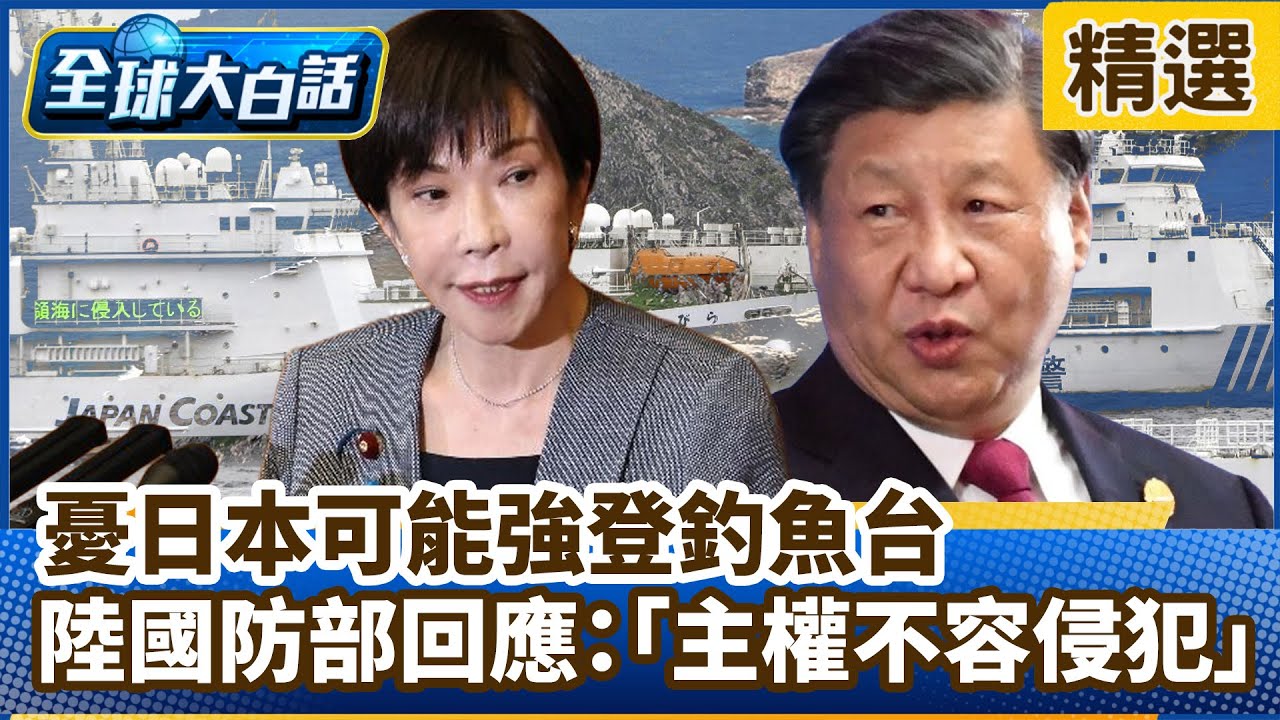 憂日本可能強登釣魚台 陸國防部回應：「主權不容侵犯」陸艦頻繁出入沖繩？【#全球大白話】分段精選｜#郭正亮 #釣魚台 #中國 #日本 #沖繩