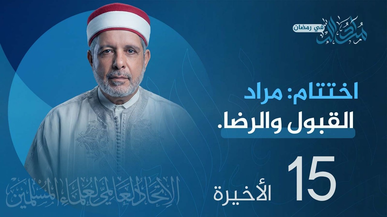 الحلقة 15 والأخيرة   اختتام مراد القبول والرضا | من تقديم فضيلة أ.د. نور الدين الخادمي #رمضان