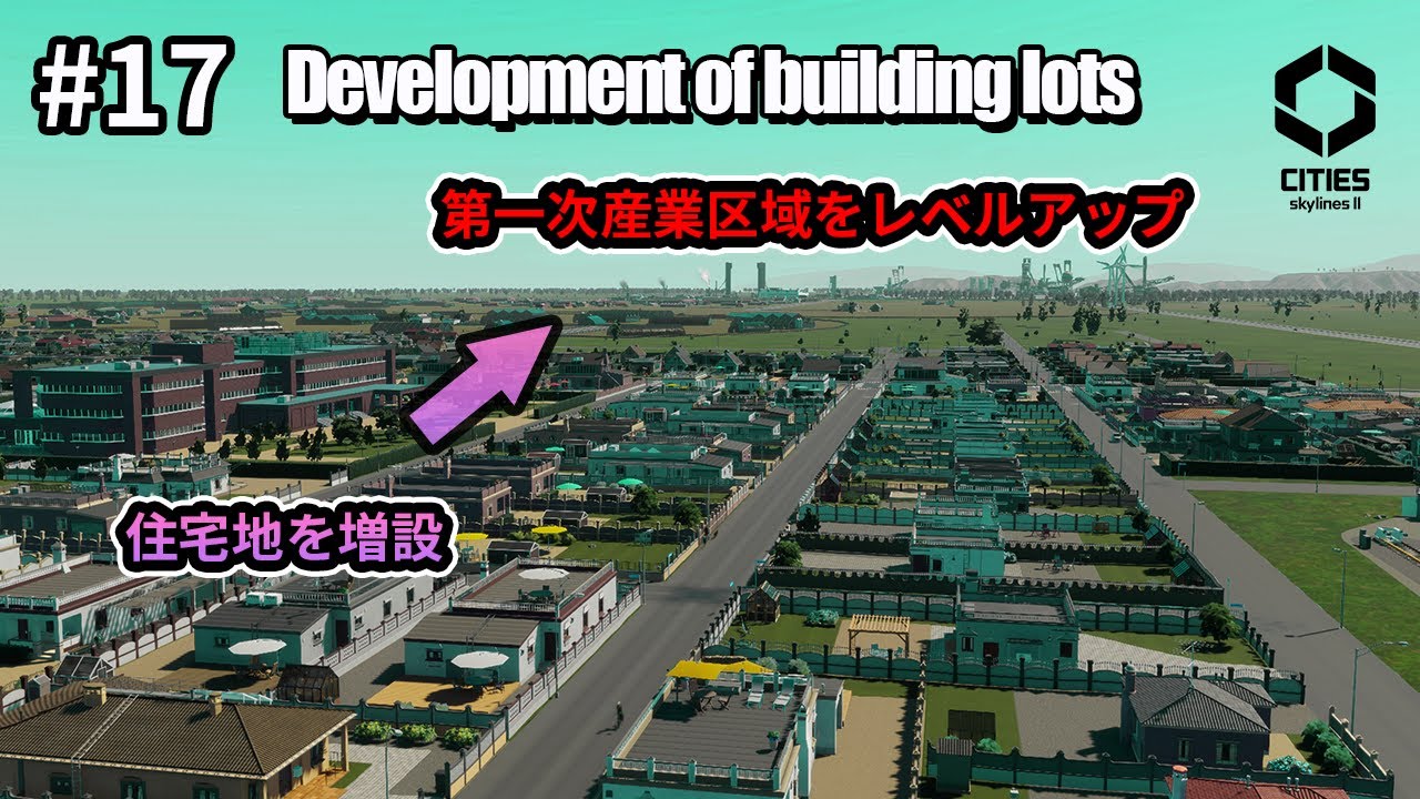 【Cities-Skylines-II #17】住宅増設。市民を増やして第一次産業区域をレベルアップ。