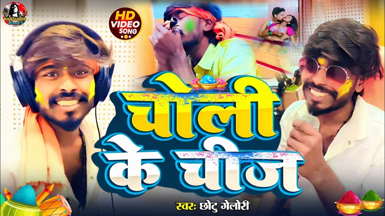 #video | चोली के चीज | Choli Ke Chiz | #Chhotu_Gehlori #holi #blockbuster #song 2026