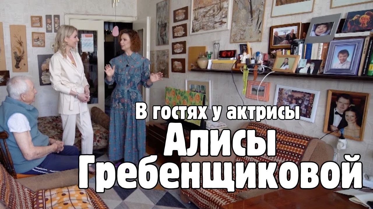 В гостях у актрисы Алисы Гребенщиковой! В каких условиях она жила  в детстве? @ZvezdnayaDacha​