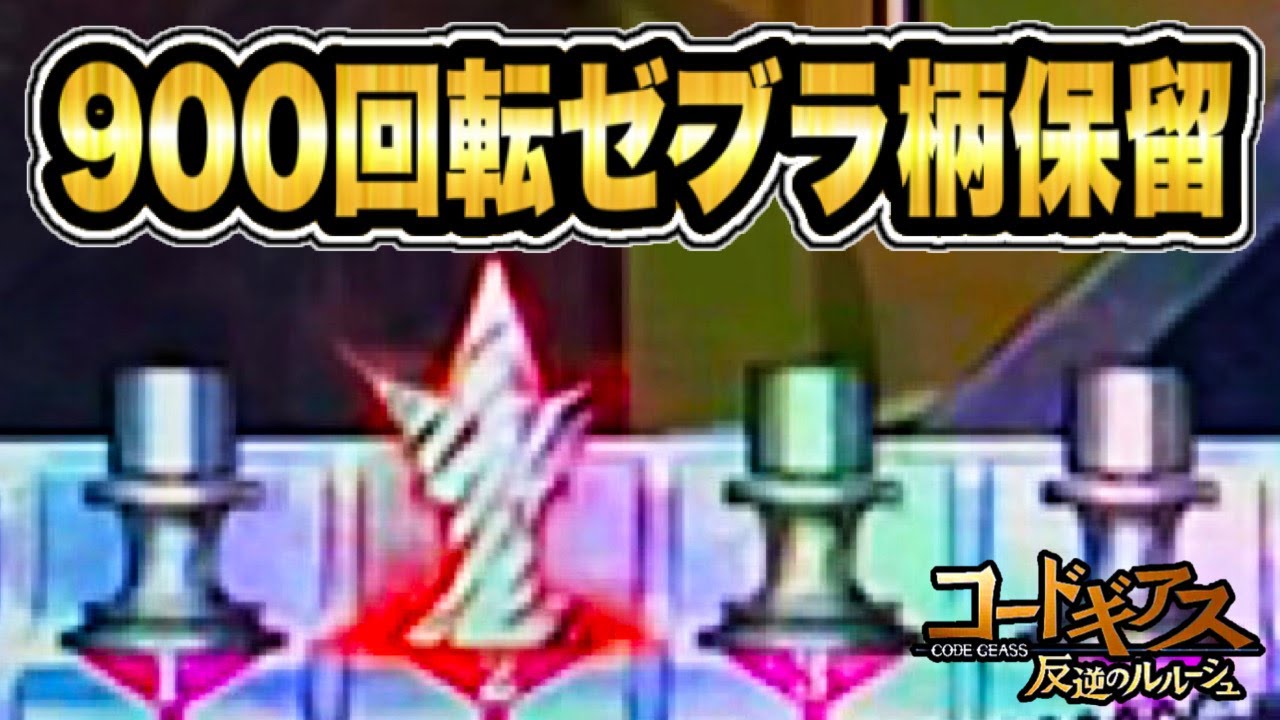 【ぱちんこコードギアス】京楽の初代の神台の！ 900ハマり後ゼブラ柄保留が出現！ ハマりから解放されるのか⁈  赤保留・激アツポコポコタイム  CRぱちんこコードギアス反逆のルルーシュ 【京楽産業】