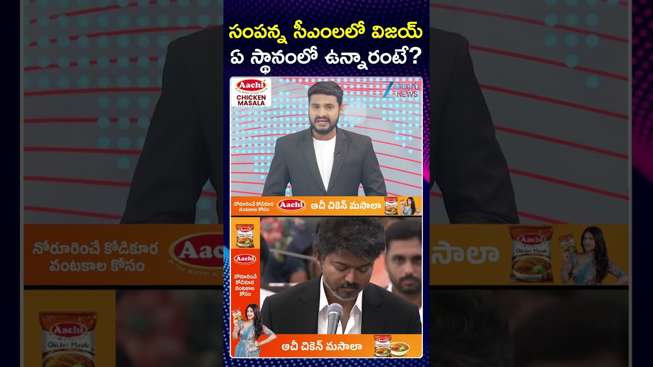 TOP Richest CM | Vijay  | సంపన్న సీఎంలలో విజయ్ ఏ స్థానంలో ఉన్నారంటే..? | ZEE News