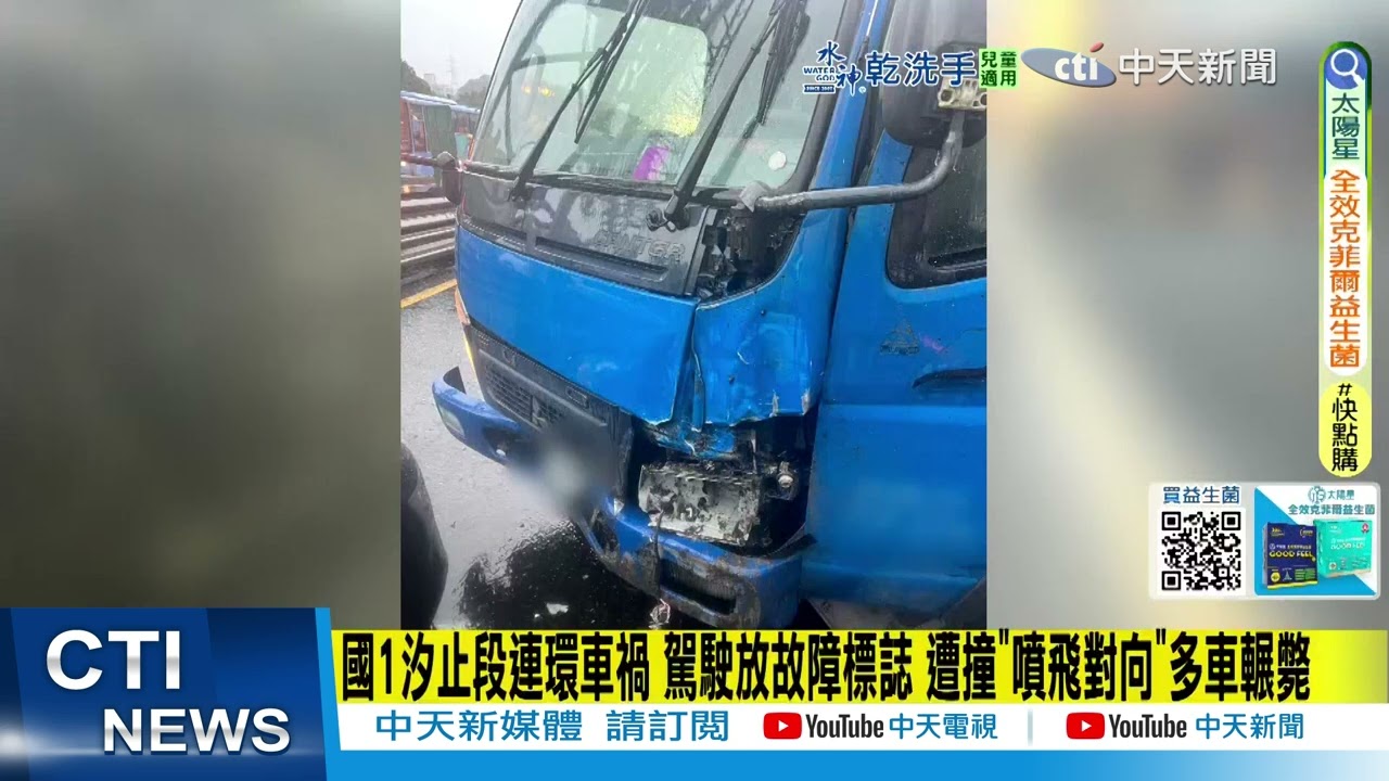 【每日必看】國1汐止段連環車禍&nbsp;駕駛放故障標誌&nbsp;遭撞