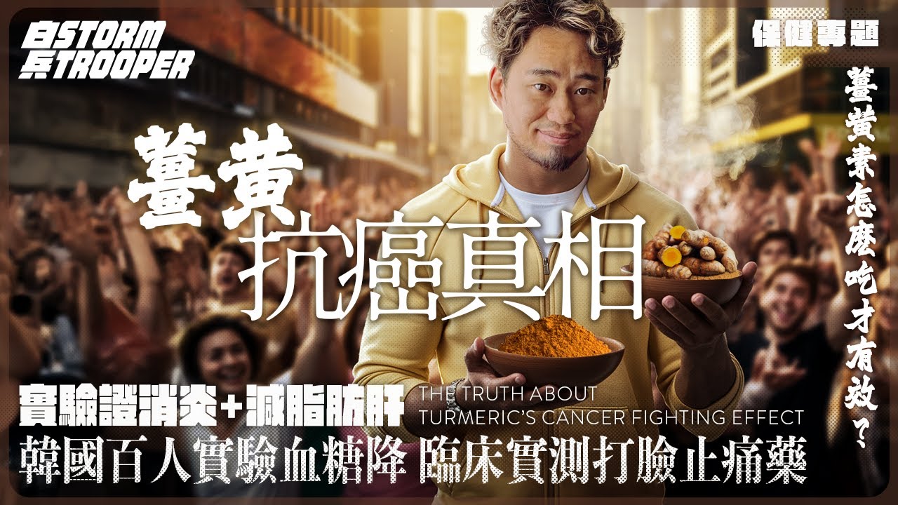 [益街坊]薑黃抗癌真相！｜實驗證消炎＋減脂肪肝＋血糖降｜勁過止痛藥｜薑黃supplement暗黑提取術｜4000年印度古醫法曝光｜薑黃素怎麼吃才有效？｜不是陰謀論｜中文字幕