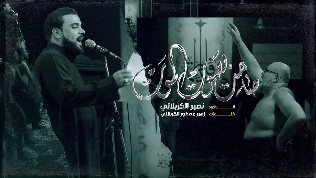 صاحت بصوت الموت || تراث || الرادود نصير الكربلائي || الليالي الفاطمية || 1444هـ
