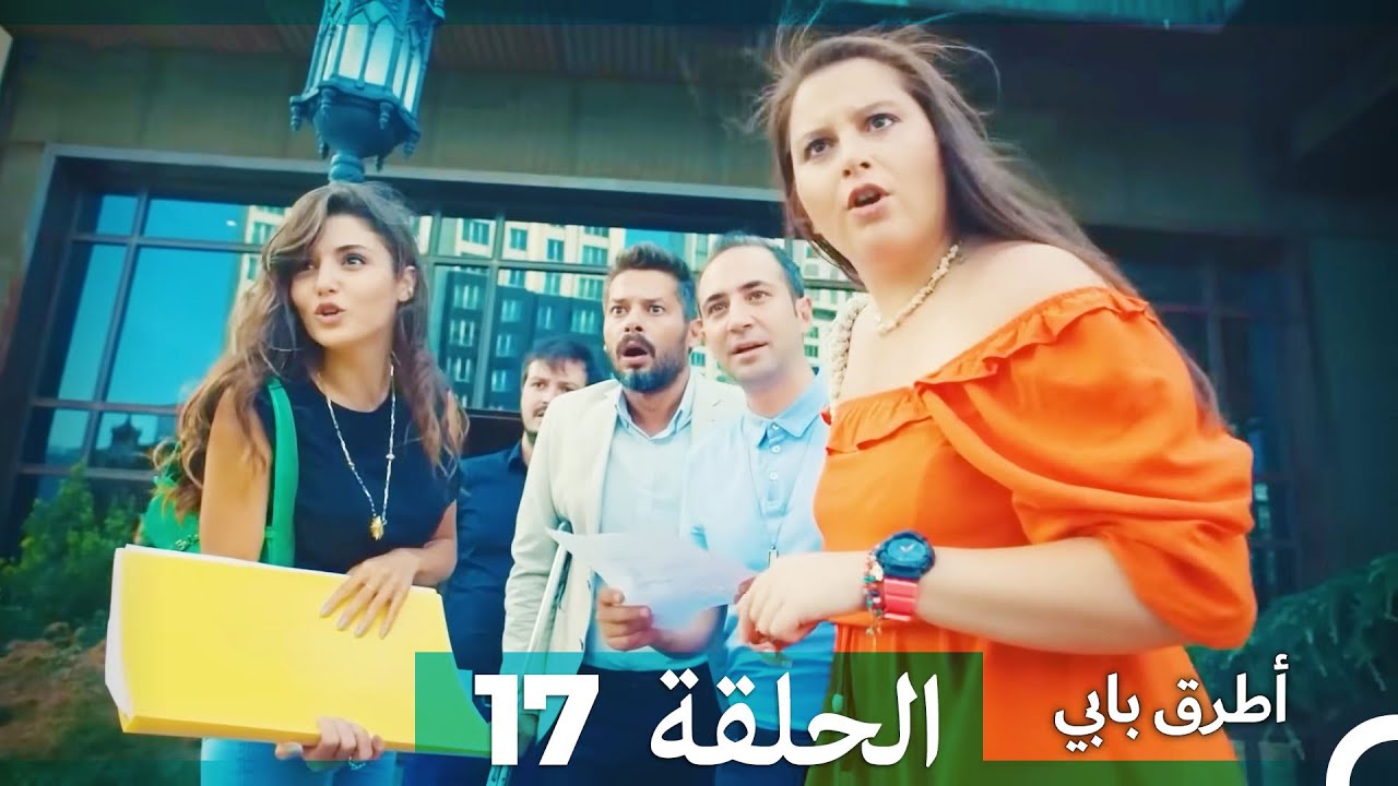 Mosalsal Otroq Babi - 17 انت اطرق بابى - الحلقة (Arabic Dubbed)