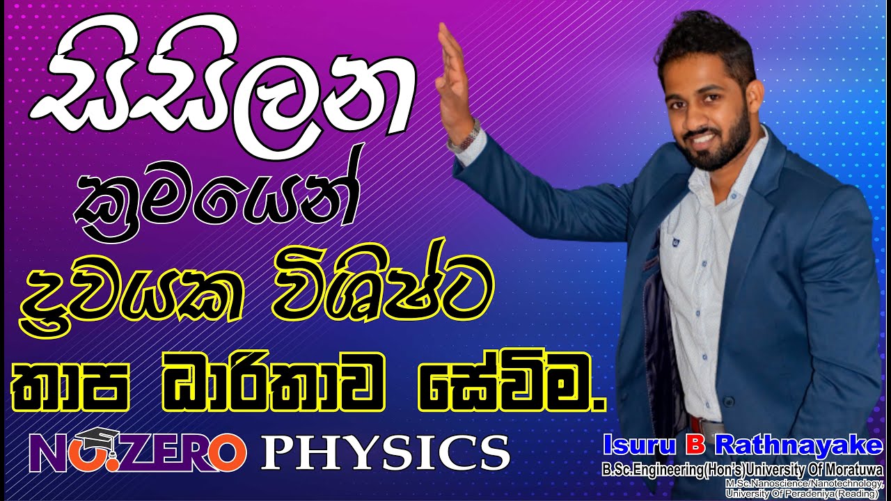 සිසිලන ක්‍රමයෙන් ද්‍රවයක විශිෂ්ට තාප ධාරිතාව සෙවීම | No.zero Physics | Isuru B. Rathnayake