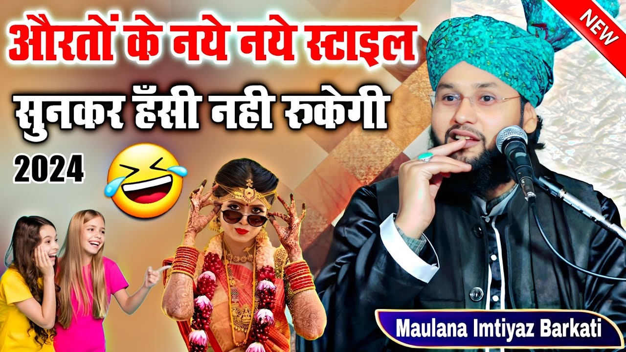Maulana Imtiyaz Barkati takrir 2024 || औरतों के नये नये स्टाइल | हँसी नही रुकेगी || इम्तियाज बरकाती