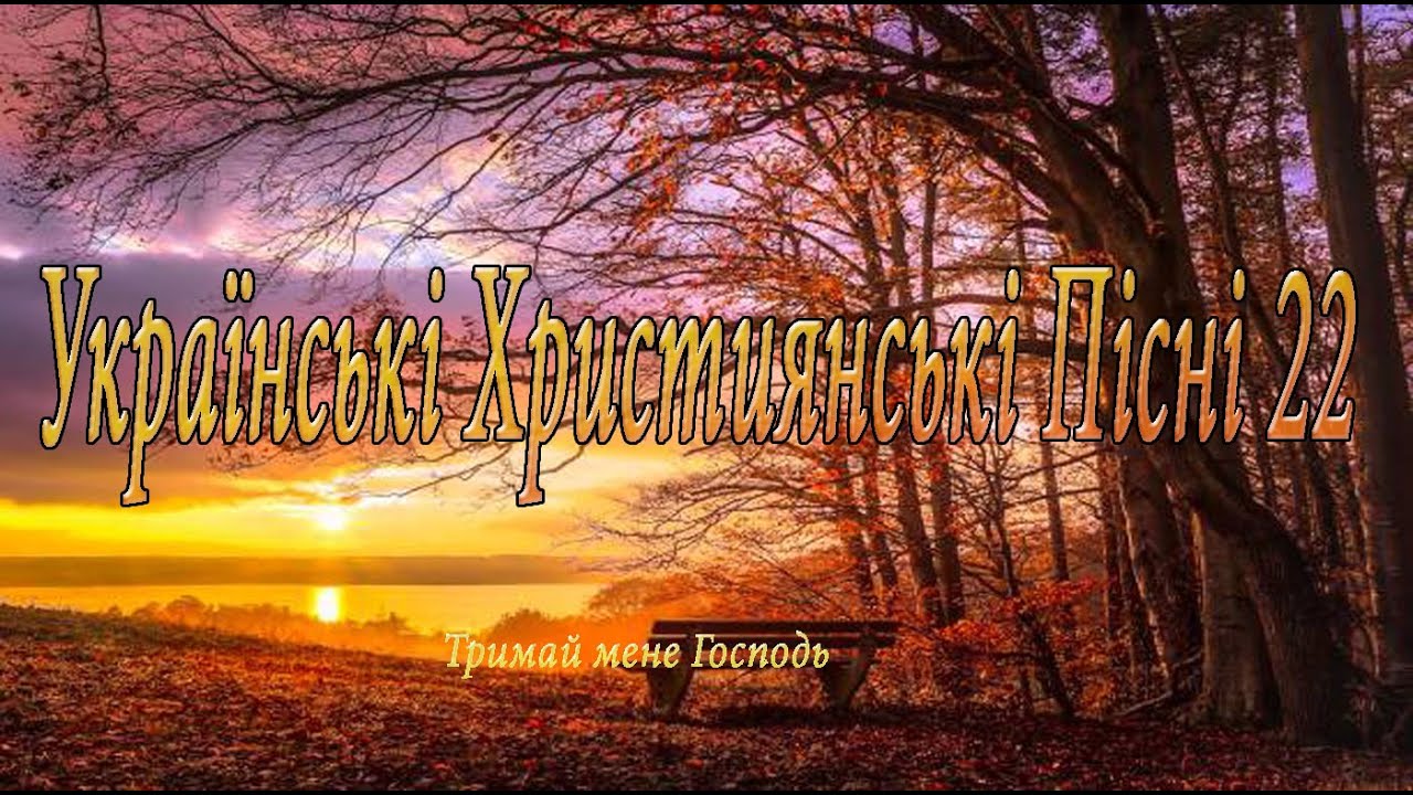 Українські Християнські Пісні #22