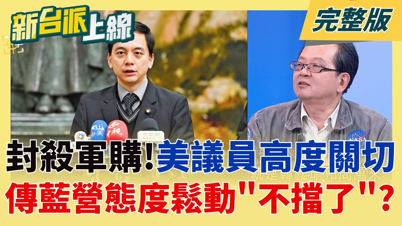 比預期結果更好?2072項產品豁免對等關稅!台美平均關稅12.3％個人放棄國籍竟要陸委會幫忙代為辦理?李貞秀好大的架子?│李正皓 主持│【新台派上線 完整版】20260213│三立新聞台