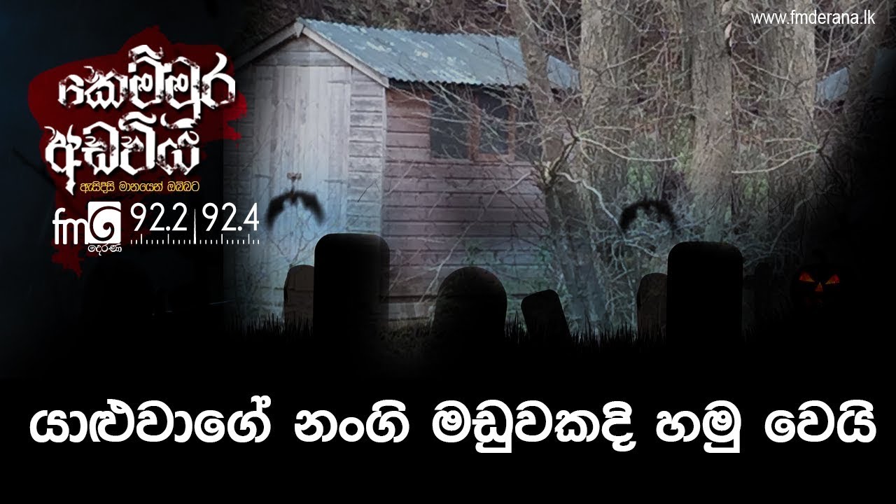 යාළුවාගේ නංගි මඩුවකදි හමු වෙයි | Kemmura Adaviya | FM Derana