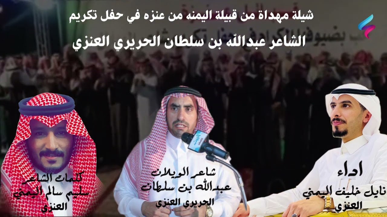 شيلة مهداة من قبيلة اليمنه من عنزه في حفل تكريم الشاعر عبدالله بن سلطان الحريري العنزي