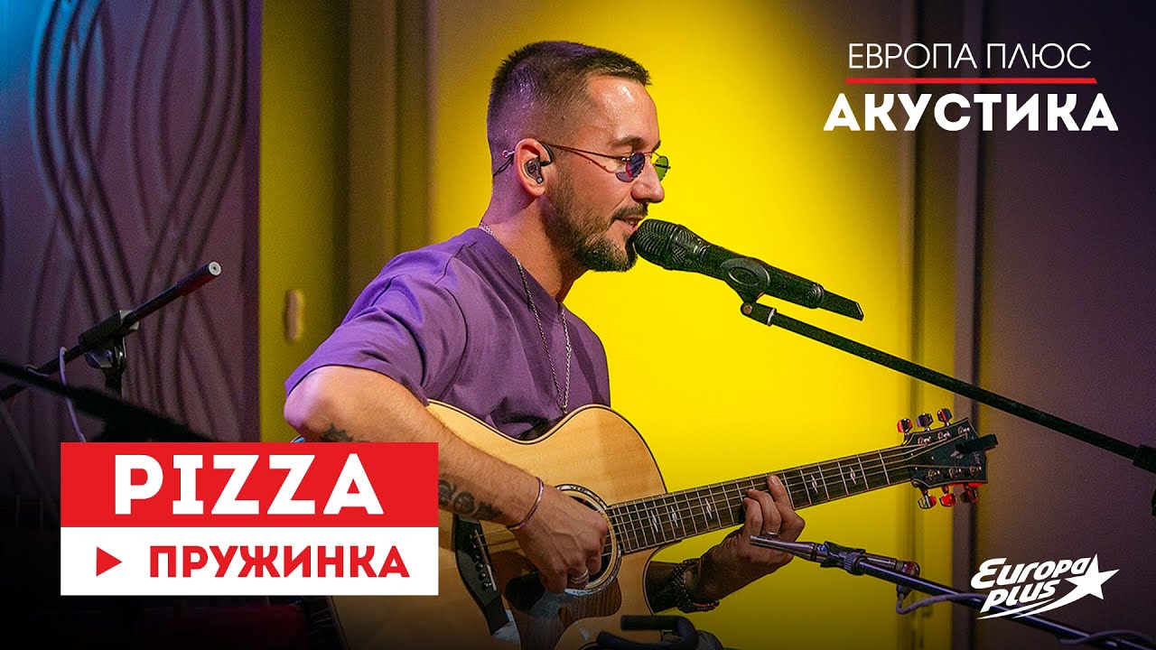 PIZZA — Пружинка // Европа Плюс Акустика