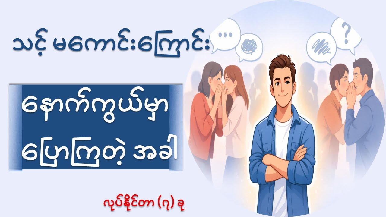 သင့်မကောင်းသတင်း၊ သင့်နောက်ကွယ်မှာ ပြောကြတဲ့ အခါ -  လုပ်သင့်တာ (၇) ခု