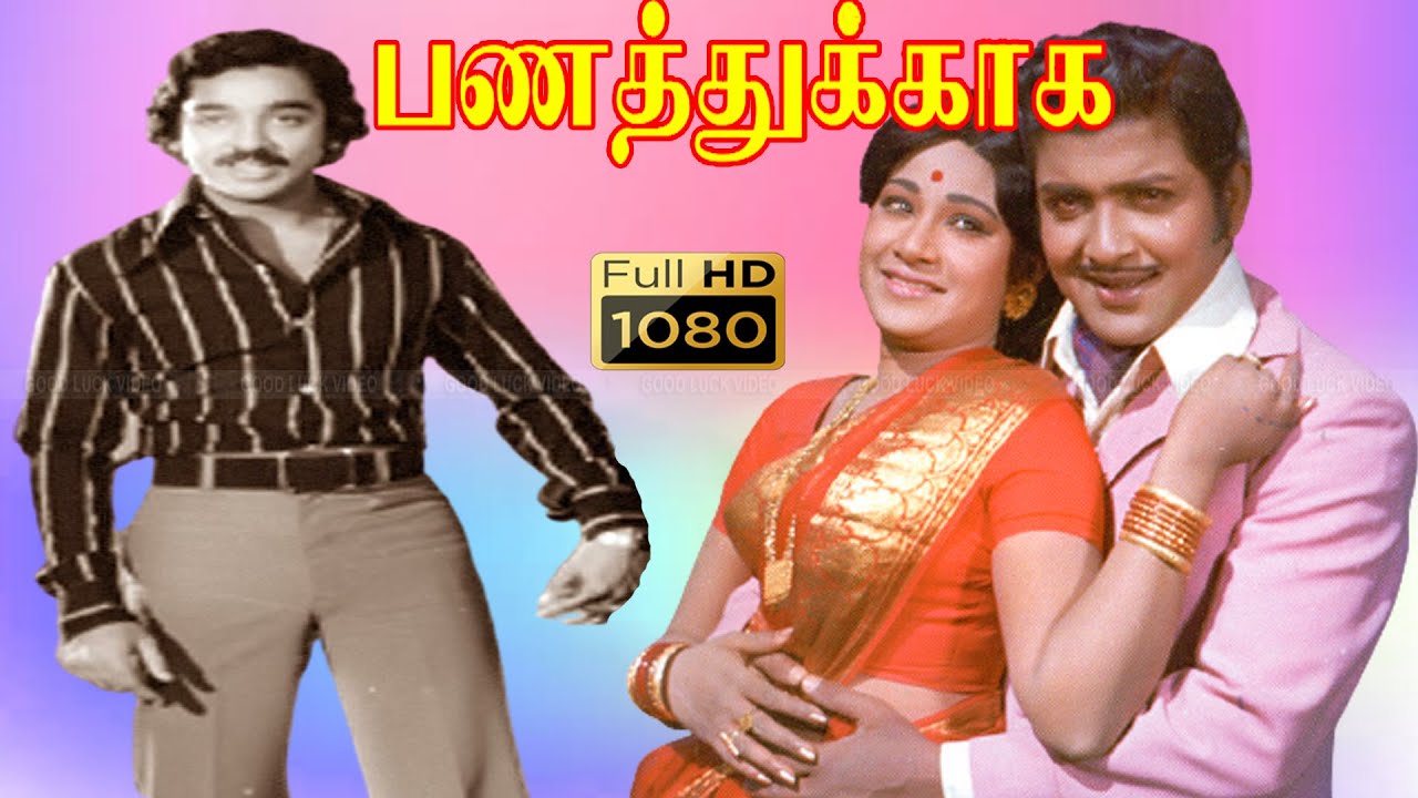 Panathukkaga tamil movie | Sivakumar, Jayachitra, Kamal Haasan Super hit Classic Movie .