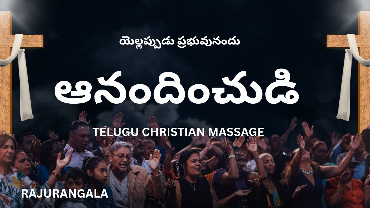 యెల్లప్పుడు ప్రభువునందు ఆనందించుడి #rajurangala 