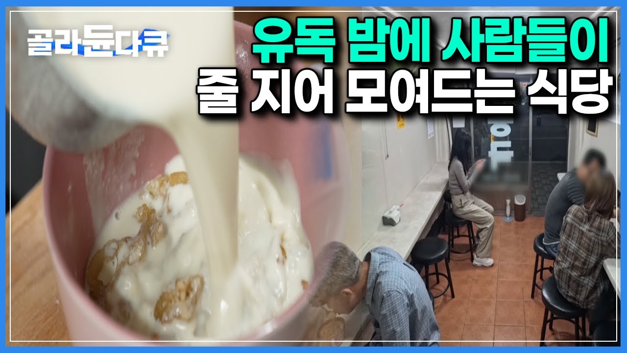 술도 안파는데 오로지 저녁부터 새벽까지만 여는 식당?｜대구에만 있는 특이한 야식집｜한국기행｜#골라듄다큐