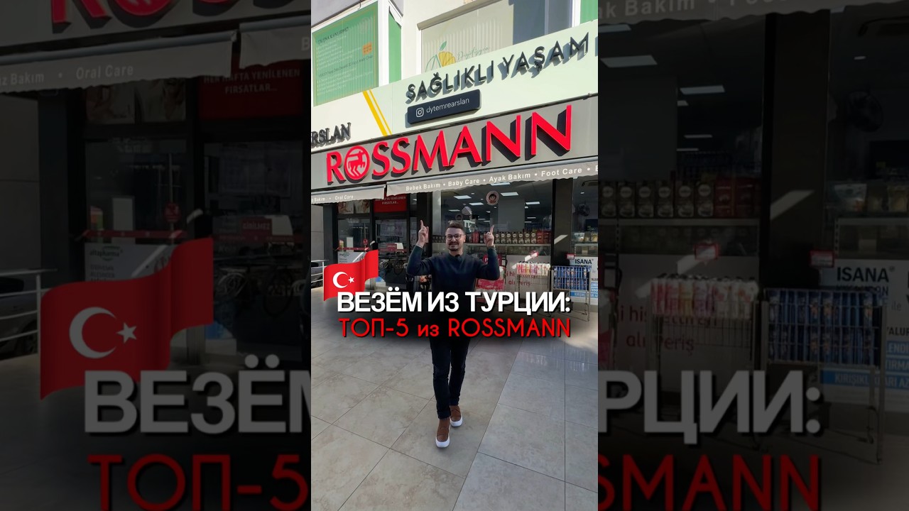 Вещем из Турции 