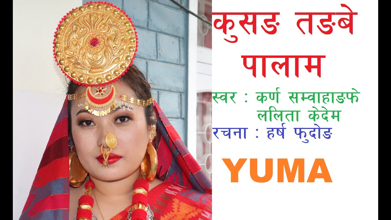 नयाँ बर्षको पालाम Kusang Tangbe Palam-Karna Sambahangfe/Harsha Fudong/Lalita Kedem/OFFICIAL VIDEO