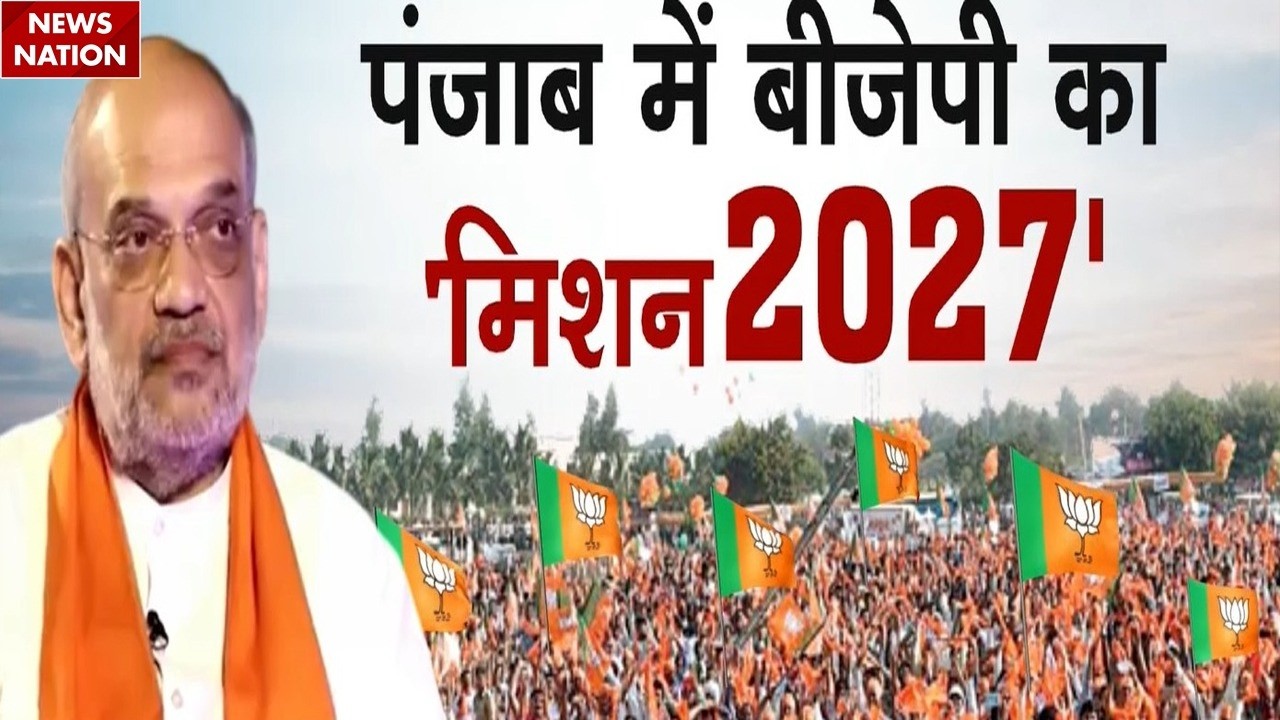 BJP's mission in Punjab: पंजाब में बीजेपी का मिशन 2027 शुरू,  Amit Shah की खास रणनीति। Congress