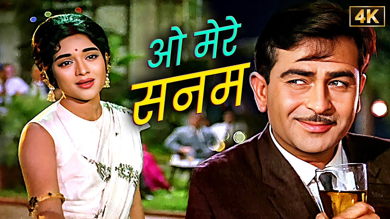 ओ मेरे सनम ❤️ लता मंगेशकर और मुकेश की मधुर आवाज़ | संगम का सुरीला गीत | राज कपूर, वैजयंतीमाला