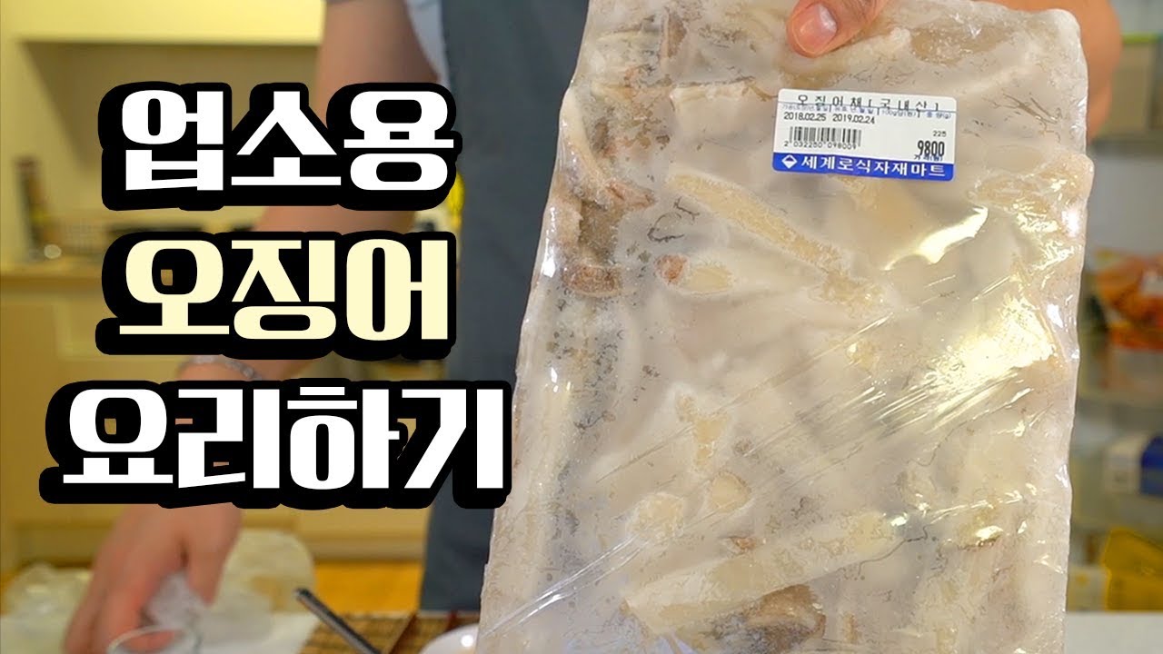 업소용 [오징어] 로 요리하기
